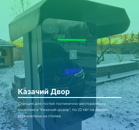 Казачий Двор — зарядная станция