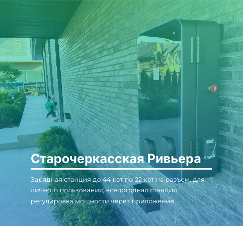 Старочеркасская Ривьера — зарядная станция